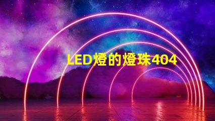 LED燈的燈珠4040是什么意思？